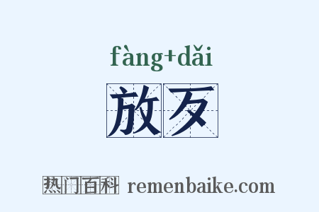 放歹是什么意思的图片